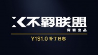 育碧免费 FPS 游戏《不羁联盟》更新 Y1S1.0 补丁，今晚停机维护后正式开启 S1 赛季