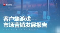 [伽马数据]：2024客户端游戏市场营销发展报告