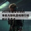 2023年最受欢迎的单机与联机游戏排行榜前十名盘点