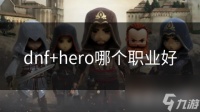 dnf hero哪个职业好