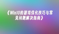 Win10的游戏优化技巧与常见问题解决指南