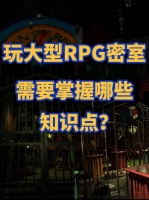 密室知识｜12个RPG密室小技巧请查收～