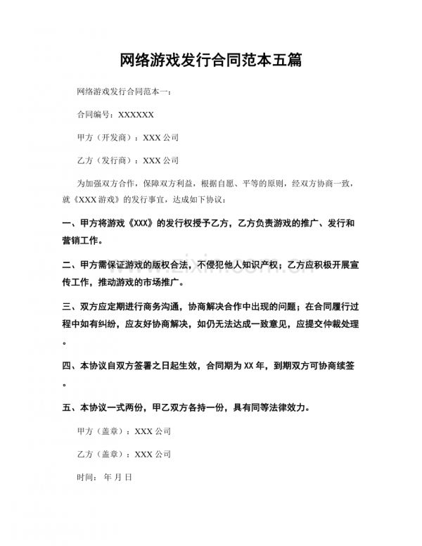 网络游戏发行合同范本五篇.docx_第1页