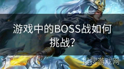 游戏中的BOSS战如何挑战？