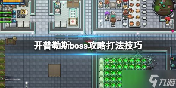 《开普勒斯》boss有几个？boss攻略打法技巧