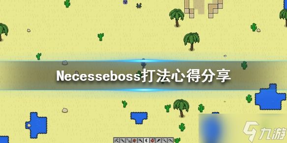 《Necesse》boss怎么打？boss打法心得分享