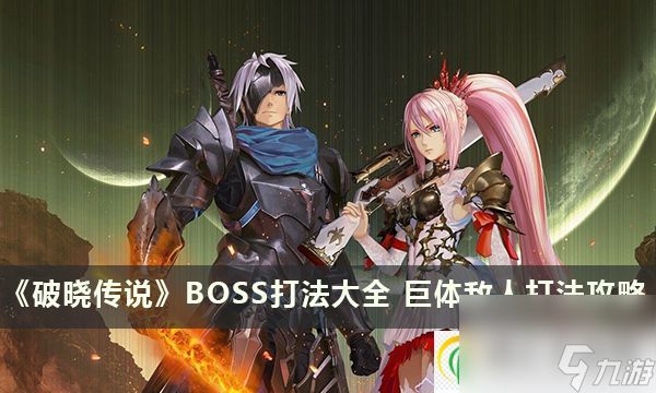 破晓传说BOSS打法大全 巨体敌人打法攻略