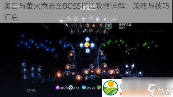 奥日与萤火意志全BOSS打法攻略详解：策略与技巧汇总