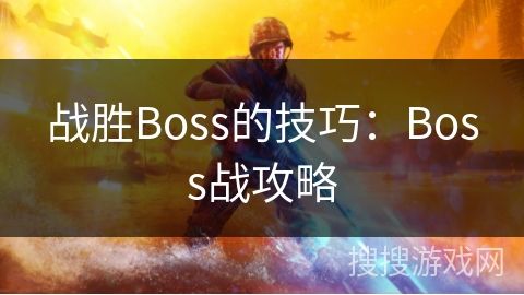 战胜Boss的技巧：Boss战攻略