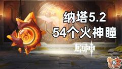 【原神】V5.2攻略 | 新增54个「火神瞳」全收集