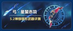 【原神】V5.2攻略 | 弓•星鹫赤羽 武器评测