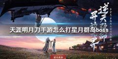 怎么打星月群岛boss 星月群岛boss攻略详细解析