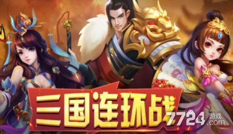 三国连环战兑换码合集