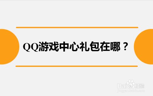 QQ游戏中心礼包在哪？