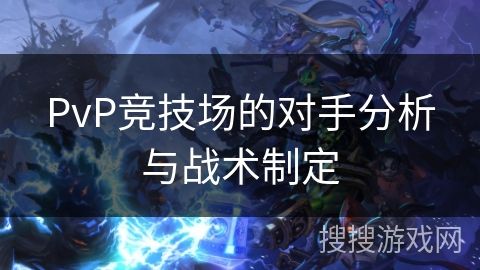 PvP竞技场的对手分析与战术制定