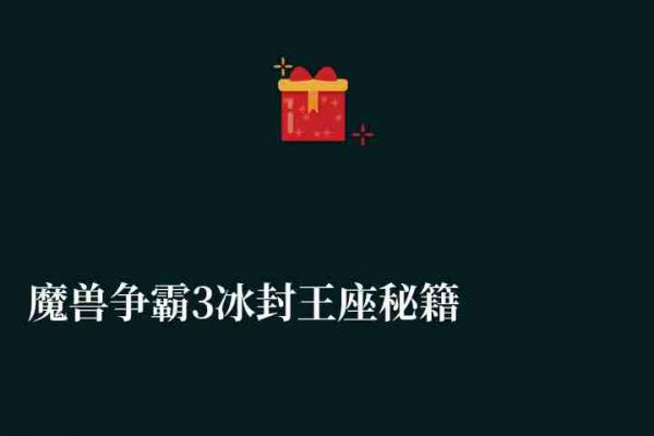 魔兽争霸3冰封王座秘籍大全和输入方法（最新无敌代码推荐)