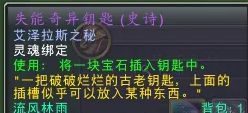 魔兽世界失能奇异钥匙解谜攻略-魔兽世界失能奇异钥匙解谜任务攻略