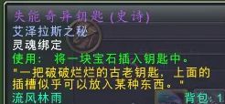 魔兽世界失能奇异钥匙解谜攻略-魔兽世界失能奇异钥匙解谜任务攻略