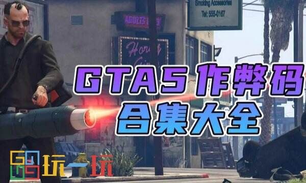 GTA5作弊码大全 2024PC版作弊码大全一览