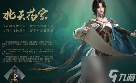 《剑网3》无界北天药宗声望提升方法介绍