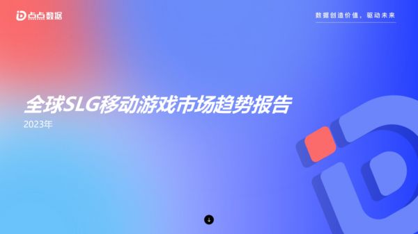 2023年全球SLG移动游戏市场趋势报告