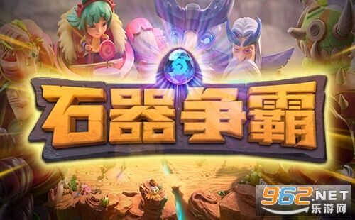 《石器争霸》pc版来袭 pvp战斗一触即发