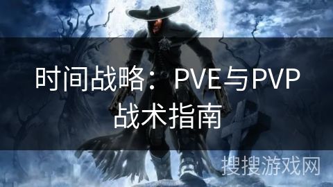 时间战略：PVE与PVP战术指南