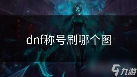 dnf称号刷哪个图