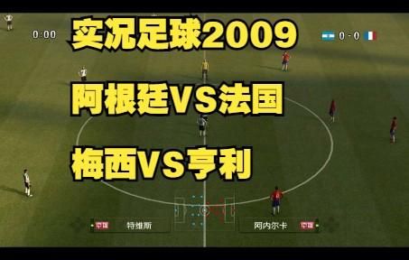 实况2009攻略：进阶技巧教学，克敌制胜