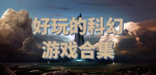 好玩的科幻游戏合集