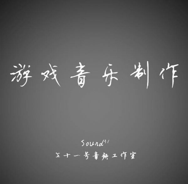 游戏音乐制作/游戏音乐作曲/游戏音乐配乐