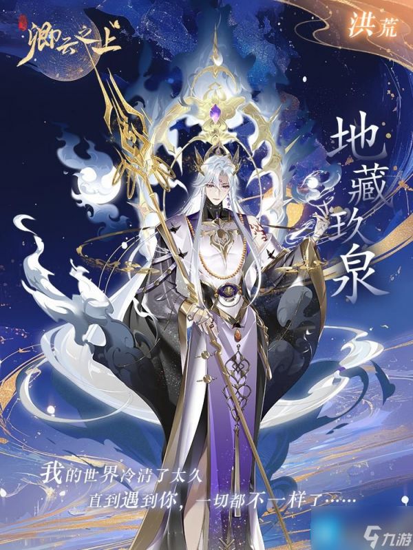 《卿云之上》地藏玖泉技能介绍