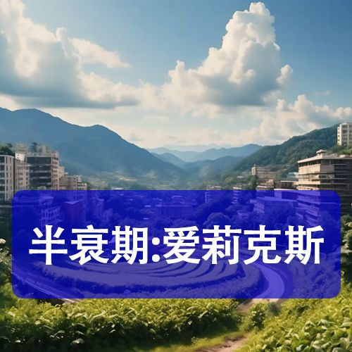 半衰期:爱莉克斯