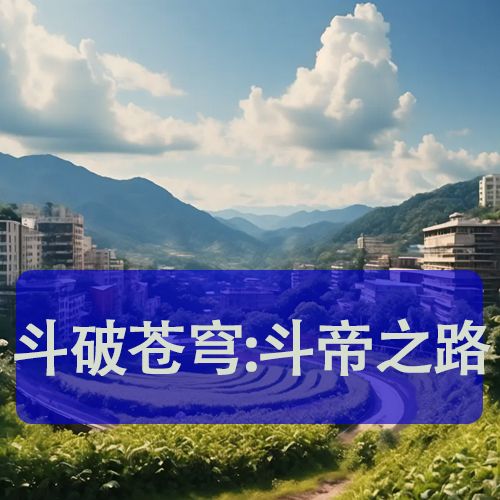 斗破苍穹:斗帝之路