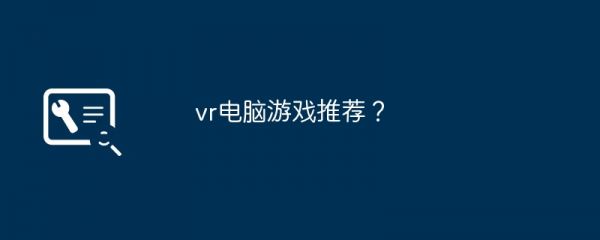 vr电脑游戏推荐？