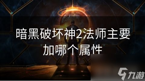 暗黑破坏神2法师主要加哪个属性