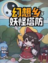 《幻想乡妖怪塔防》官方中文版[v1.353|Steam正版分流]