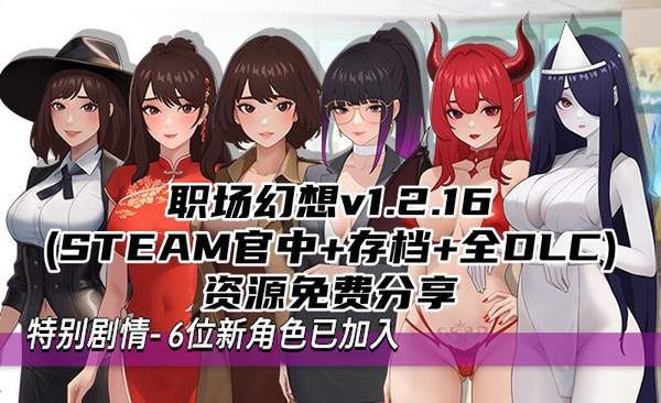 职场幻想v1.2.16(STEAM官中+存档+全DLC)资源免费分享