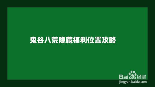 鬼谷八荒隐藏福利位置攻略