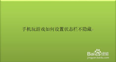 手机玩游戏如何设置状态栏不隐藏