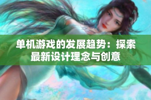 单机游戏的发展趋势：探索最新设计理念与创意