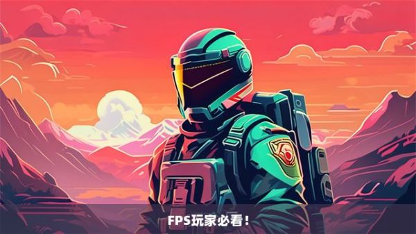 FPS玩家必看！