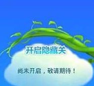 开心消消乐隐藏关卡怎么开启