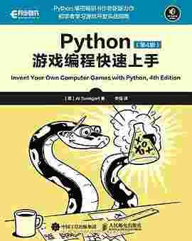 Python游戏编程快速上手（第4版）