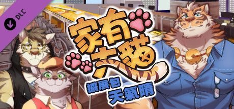 《家有大猫》更新中文语音包和番外篇 今日天气晴！