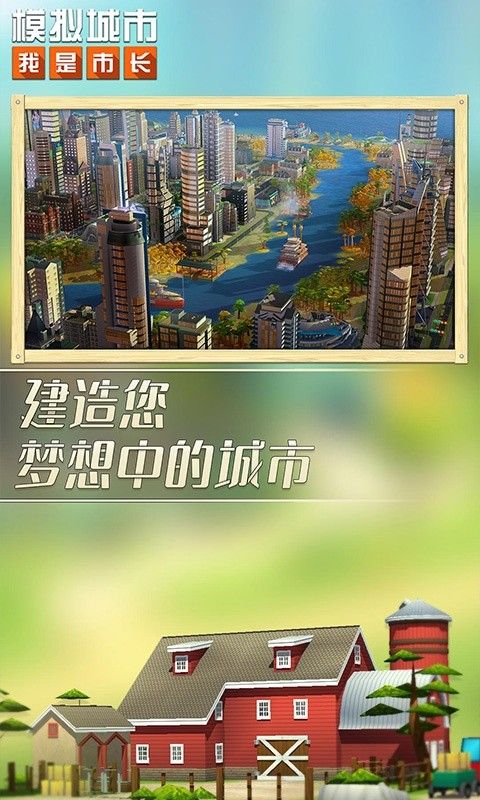 模拟城市：我是市长游戏截图1