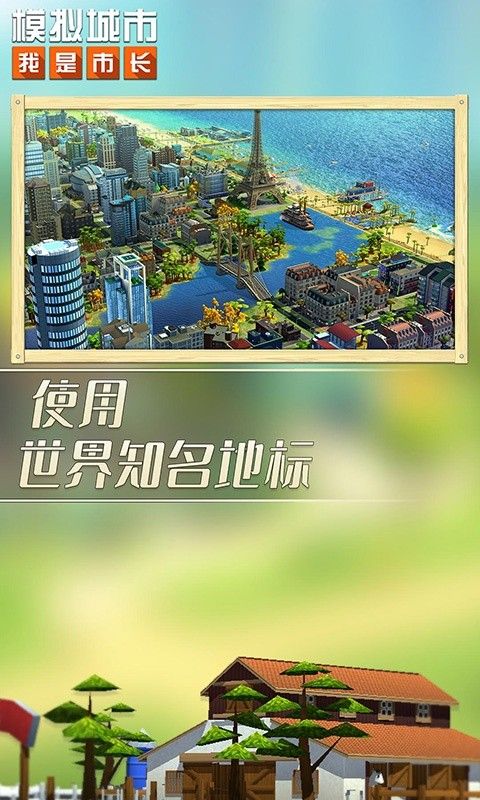 模拟城市：我是市长游戏截图2