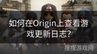 如何在Origin上查看游戏更新日志？