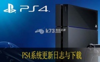 PS4系统更新日志与下载