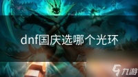 dnf国庆选哪个光环